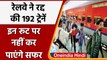 Indian Railways का बड़ा फैसला, 3 June को 192 ट्रेनों को किया रद्द | वनइंडिया हिंदी | #News