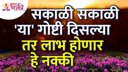 सकाळी कोणत्या गोष्टी दिसल्या तर लाभ होऊ शकतो? Which things you see in morning that will blessed you?