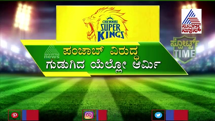 ಪಂಜಾಬ್ ವಿರುದ್ಧ ಫೀನಿಕ್ಸ್‌ನಂತೆ ಎದ್ದು ಬಂದ ಧೋನಿ ಪಡೆ..!