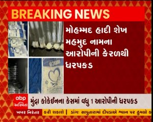 મુંદ્રા નજીક ઝડપાયેલ કોકેઈનના કેસમાં વધુ એક આરોપીની ધરપકડ