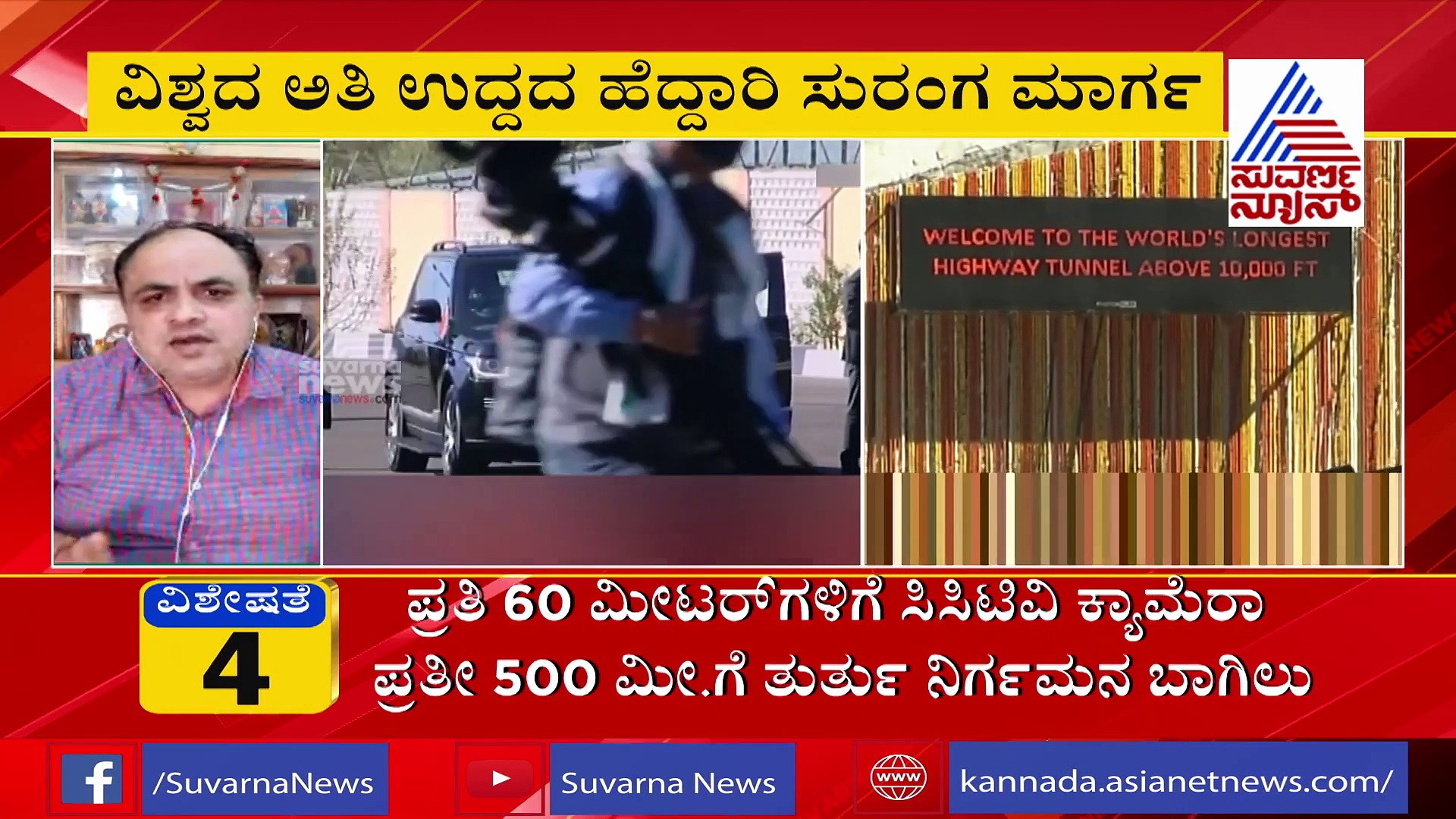 ವಿಶ್ವದ ಅತಿ ಉದ್ದದ ಹೆದ್ದಾರಿ ಅಟಲ್‌ ಸುರಂಗ ಮಾರ್ಗ ಲೋಕಾರ್ಪಣೆ: ವಿಶೇಷತೆಗಳಿವು