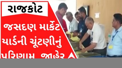 જસદણ માર્કેટ યાર્ડની ચૂંટણીનું પરિણામ થયું જાહેર, જુઓ કોનો કોનો થયો વિજય?