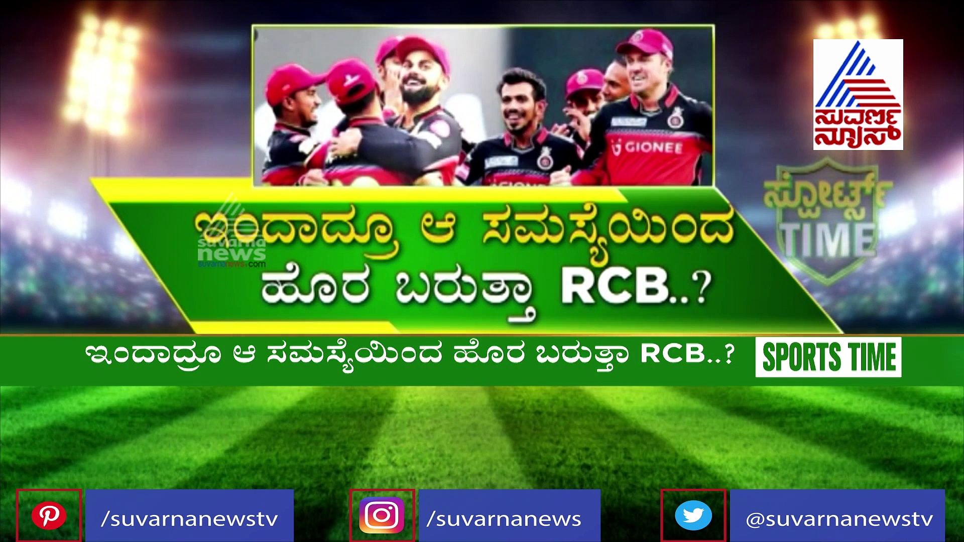 ಈ ಒಂದು ವೀಕ್ನೆಸ್ ಬಗೆಹರಿಸಿಕೊಳ್ಳದಿದ್ದರೆ RCB ತಂಡಕ್ಕೆ ಅಪಾಯ ಗ್ಯಾರಂಟಿ..!