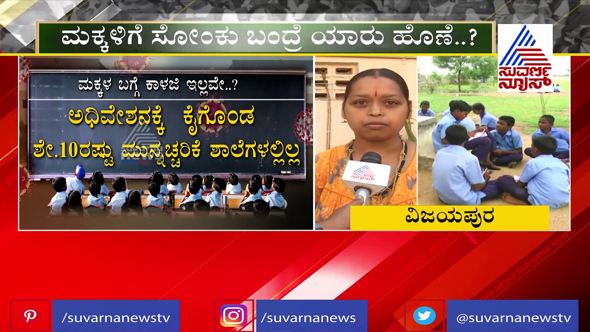 ಇನ್ನೂ ಮೂರು ತಿಂಗಳು ಶಾಲೆ ಪುನಾರಂಭ ಬೇಡ, ನಾವು ಕಳ್ಸೋದು ಇಲ್ಲ: ಪೋಷಕರ ಒತ್ತಾಯ