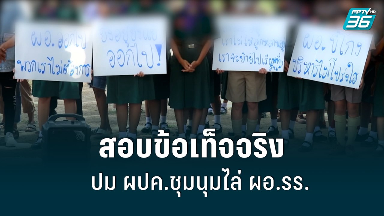สอบข้อเท็จจริง ปม ผปค.ชุมนุมไล่ ผอ.รร.| เที่ยงท...