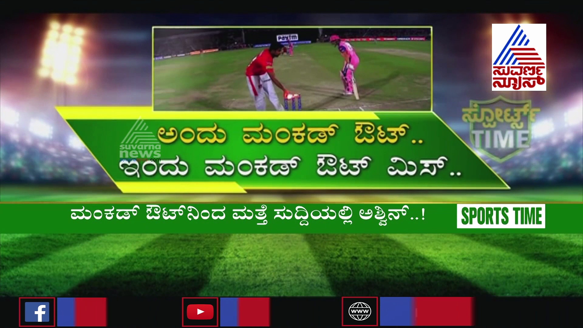IPL 2020: RCB ಎದುರು ಮಂಕಡ್ ಮಾಡಲು ಅಶ್ವಿನ್ ಹಿಂದೇಟು ಹಾಕಿದ್ದೇಕೆ?