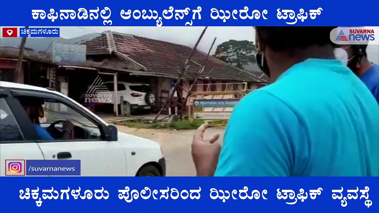 ಚಿಕ್ಕಮಗಳೂರು;  ಮಗುವಿನ ಪ್ರಾಣ ಕಾಪಾಡಲು ಝೀರೋ ಟ್ರಾಫಿಕ್ ಮಾದರಿ