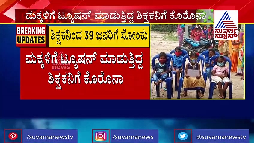 ಟ್ಯೂಷನ್ ಹೇಳಿಕೊಡುವ ಶಿಕ್ಷಕನಿಂದ 14 ಮಕ್ಕಳಿಗೆ  ಸೋಂಕು; ಶಿಕ್ಷಣ ಸಚಿವರು ಇದನ್ನು ನೋಡ್ಲೇಬೇಕು!
