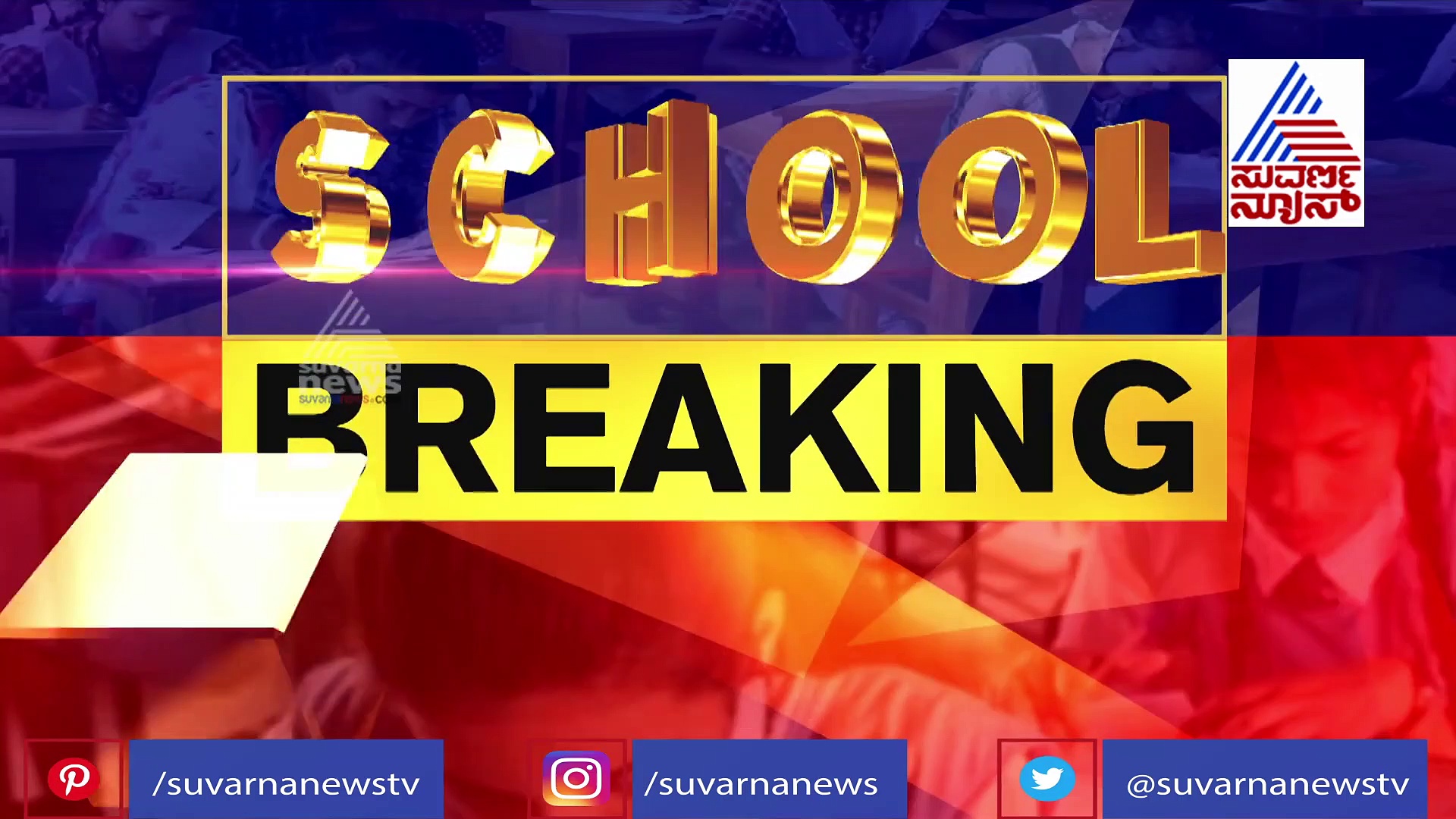 ಅ. 15 ರ ನಂತರ ಶಾಲಾ-ಕಾಲೇಜು ತೆರೆಯಲು ಸಮ್ಮತಿ; ಈ ಮಾರ್ಗಸೂಚಿಗಳು ಕಡ್ಡಾಯ