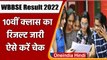WBBSE Result 2022: West Bengal 10th Board का रिजल्ट जारी, ऐसे करें रिजल्ट चेक | वनइंडिया हिंदी
