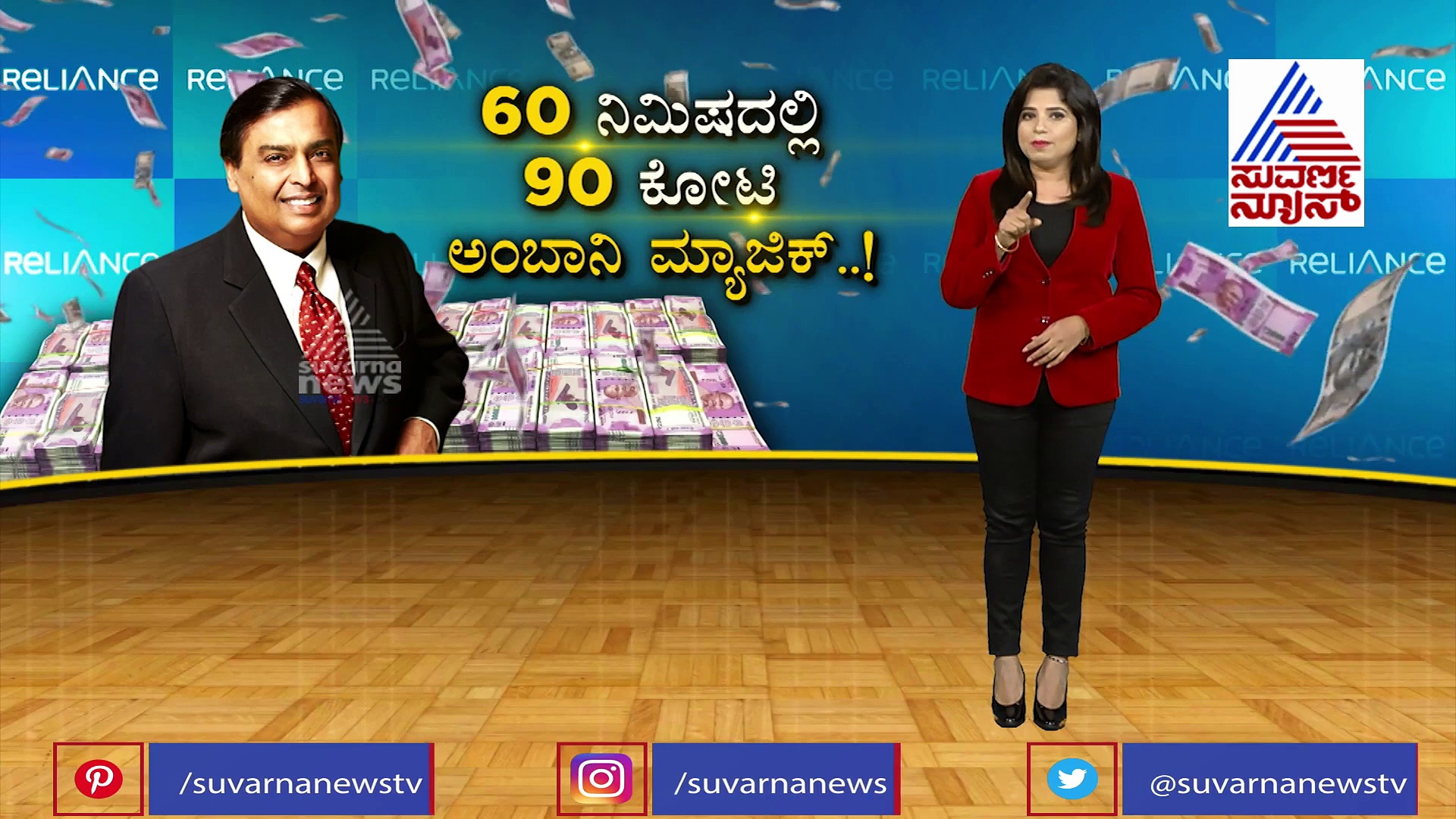 60 ನಿಮಿಷದಲ್ಲಿ 90 ಕೋಟಿ, ಇದು ರಿಲಯನ್ಸ್ ಸಾಹುಕಾರನ ಮ್ಯಾಜಿಕ್!
