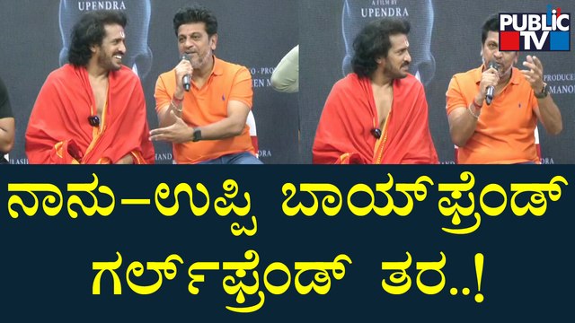 Shivarajkumar Speaks About Upendra & His Movies | Public TV