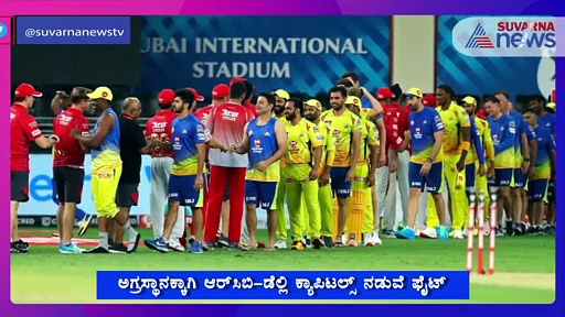 IPL 2020: ಡೆಲ್ಲಿ ಕ್ಯಾಪಿಟಲ್ಸ್‌ ಮೇಲಿಂದು ಸವಾರಿ ಮಾಡುತ್ತಾ RCB..?