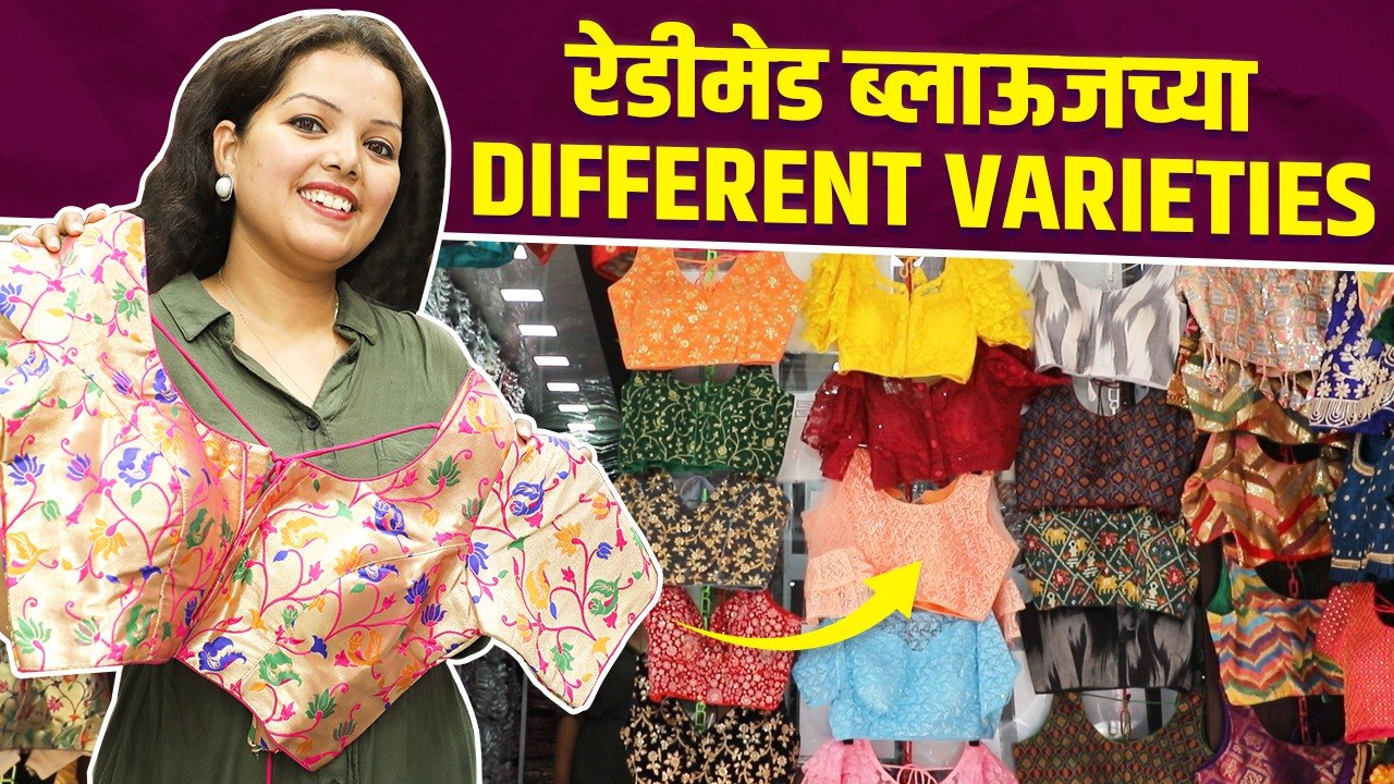 Readymade Blouse चे भरपूर प्रकार | Designer Bridal Blouse | Bridal Shopping |Readymade Blouse Design