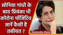 Coronavirus India Update: अब Priyanka Gandhi भी हुईं Corona Positive | वनइंडिया हिंदी | #News