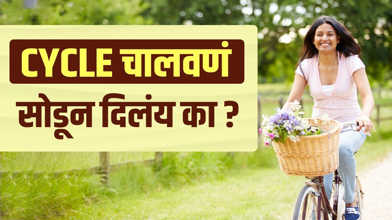 तुम्ही पण Cycle चालवणं सोडून दिलंय का? | Why Cy...