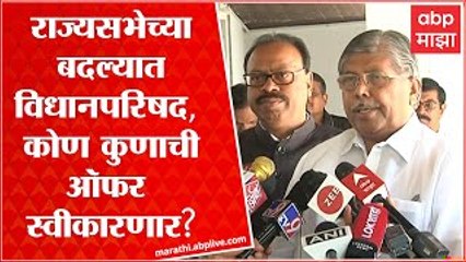 राज्यसभेच्या बदल्यात विधानपरिषद घ्या, भाजपची मविआला उलट ऑफर