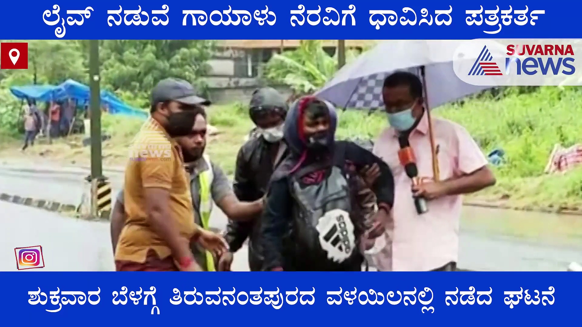 ಲೈವ್ ವರದಿ ನಡುವೆ ಗಾಯಾಳು ನೆರವಿಗೆ ಧಾವಿಸಿದ ಏಷ್ಯಾನೆಟ್ ನ್ಯೂಸ್ ಪತ್ರಕರ್ತ!