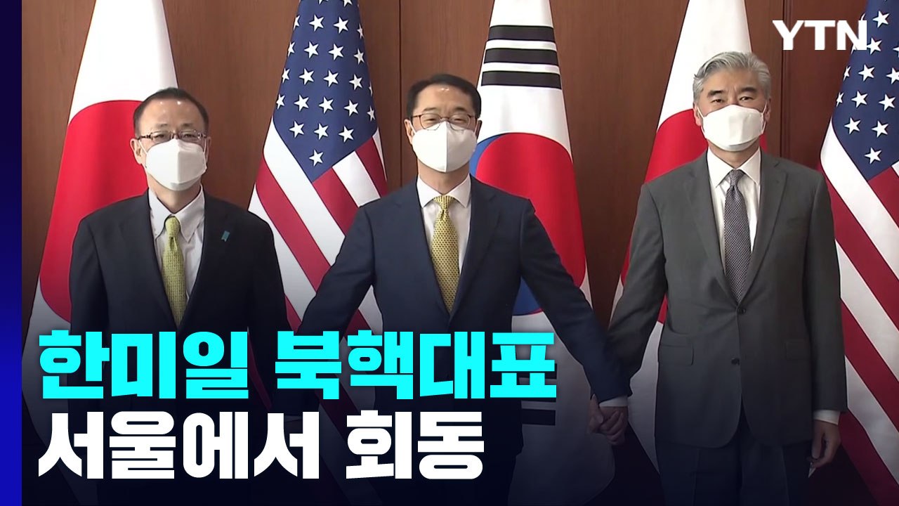 한미일 북핵대표 서울에서 회동..."北, 핵실험 준비 중‥억제력 강화" / YTN