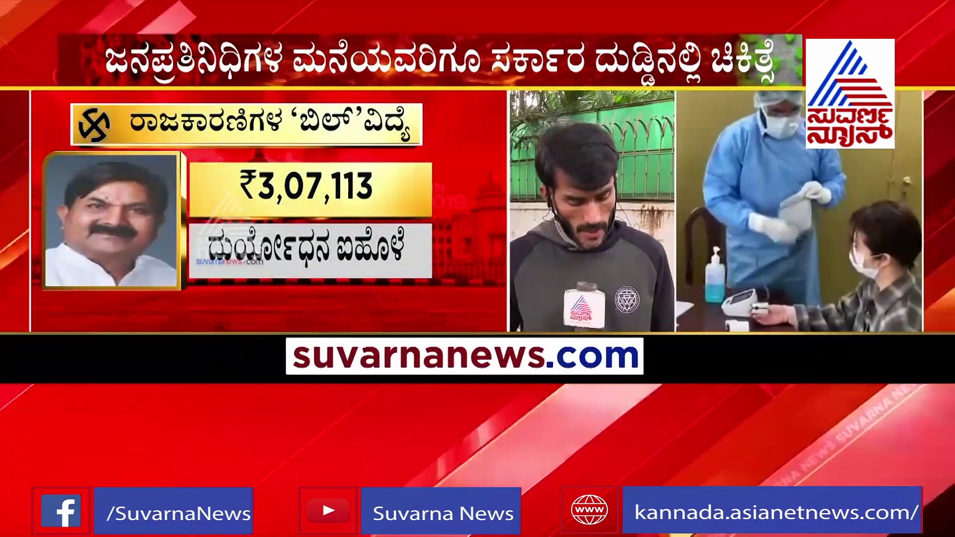 ಜನಪ್ರತಿನಿಧಿಗಳ ಮನೆಯವರಿಗೂ ಸರ್ಕಾರದ ಹಣದಲ್ಲಿ ಚಿಕಿತ್ಸೆ: ಯಾರದೋ ದುಡ್ಡು ಎಲ್ಲಮ್ಮನ ಜಾತ್ರೆ