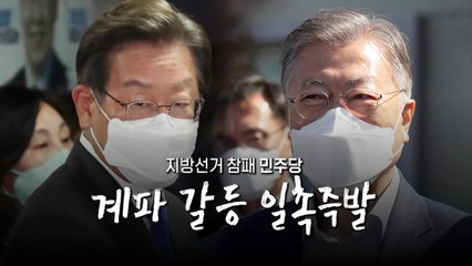 [영상] 줄줄이 민주당 대책회의.. 이재명 책임론 질문 쏟아지는데.. / YTN