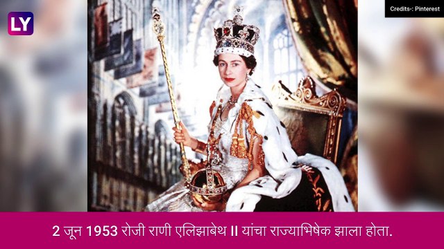 Queen Elizabeth II च्या राज्याभिषेकाचा Platinum Jubilee सोहळा