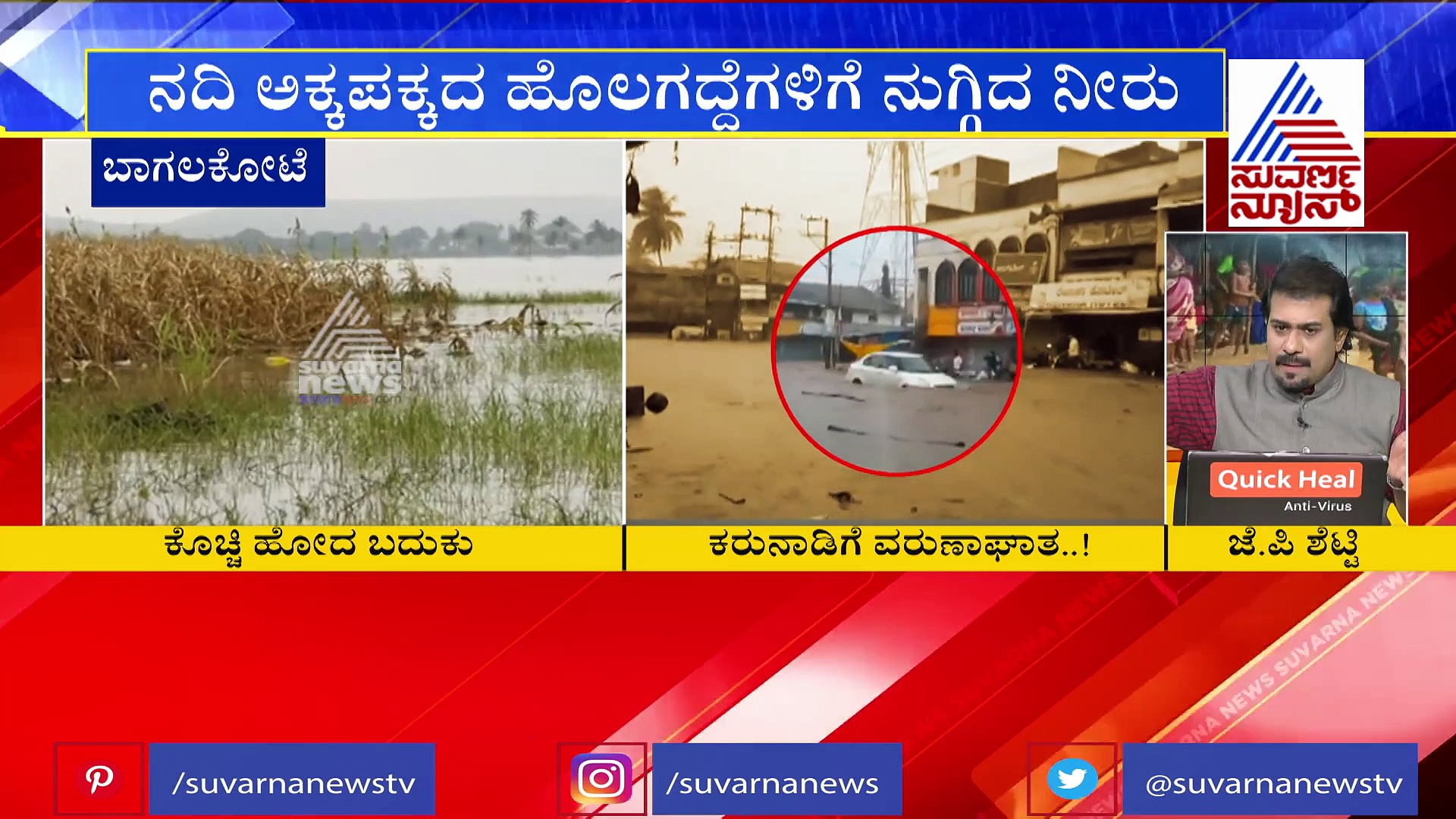 ಬಾಗಲಕೋಟೆಯಲ್ಲಿ ಭಾರೀ ಮಳೆ, ಕೊಚ್ಚಿ ಹೋದ ಬೆಳೆಗಳು; ರೈತನ ಕಣ್ಣೀರು