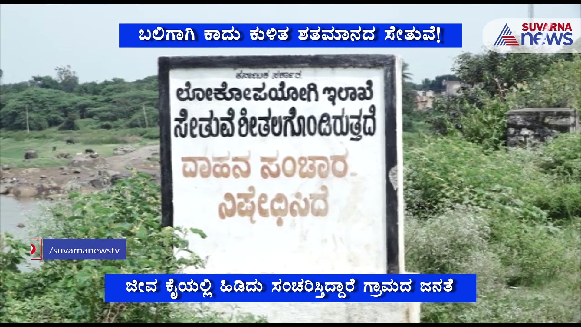 ಬಿರುಕು ಬಿಟ್ಟ ಗೋಡೆ, ಶಿಥಿಲಗೊಂಡ ಸೇತುವೆ, ಕರೆಯುತ್ತಿದೆ ಅಪಾಯ; ಸೇತುವೆ ಮಾಡ್ಸಿ ಕೊಡಿ ಸ್ವಾಮಿ!