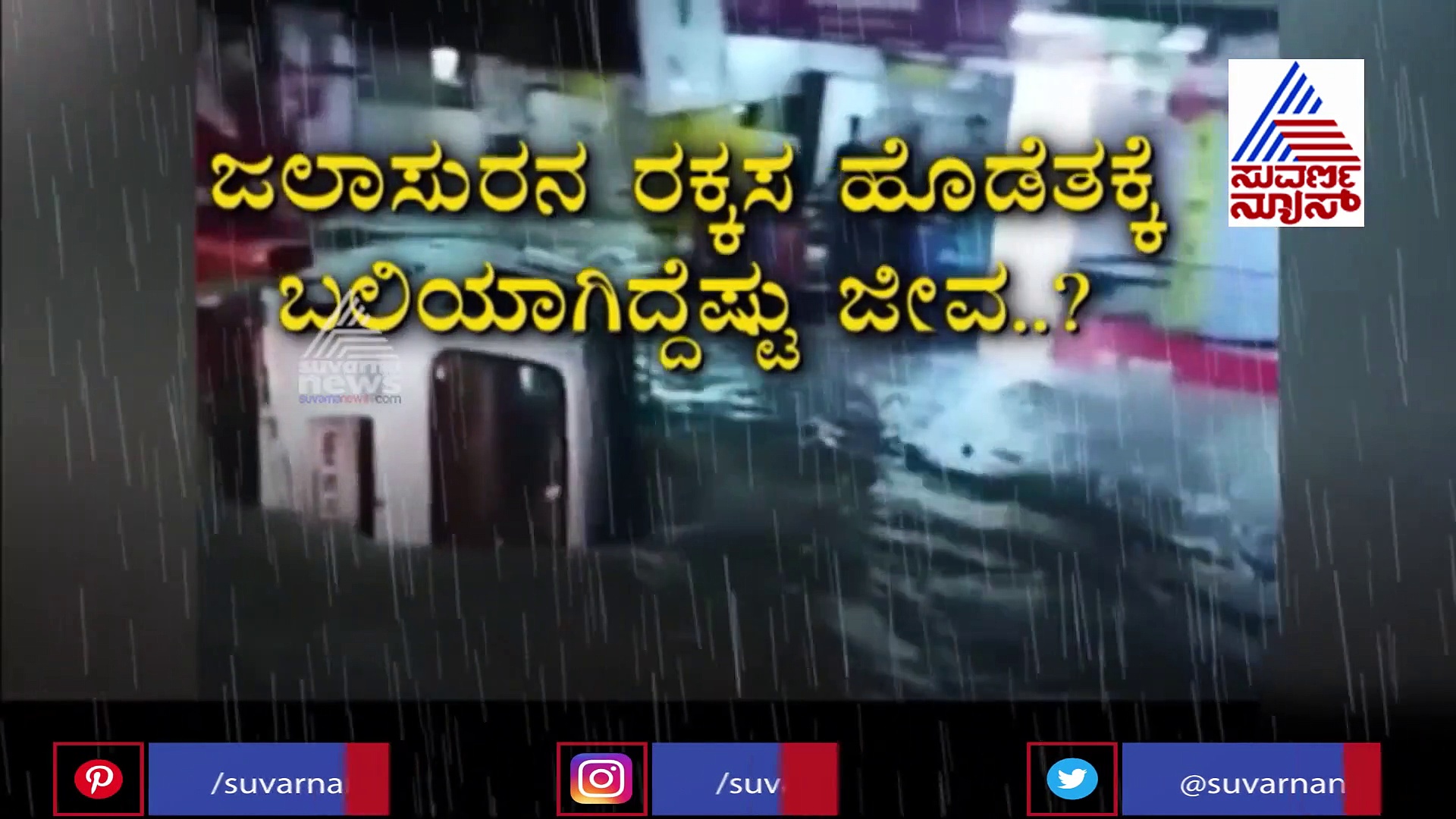 ಮಹಾಮಳೆಗೆ ಅದುರಿತು ಆಂಧ್ರ, ಬೆದರಿತು ಮಹಾರಾಷ್ಟ್ರ; ತತ್ತರಿಸಿ ಹೋಯ್ತು ಕರ್ನಾಟಕ