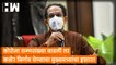कोरोना रुग्णसंख्या वाढली तर कठोर निर्णय घेण्याचा मुख्यमंत्री Uddhav Thackeray यांचा इशारा!| Shivsena