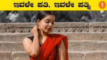 Kshama Bindu ತನ್ನನ್ನು ತಾನೇ ಮದುವೆಯಾಗುತ್ತಿರುವುದು ಹೀಗೆ | OneIndia Kannada