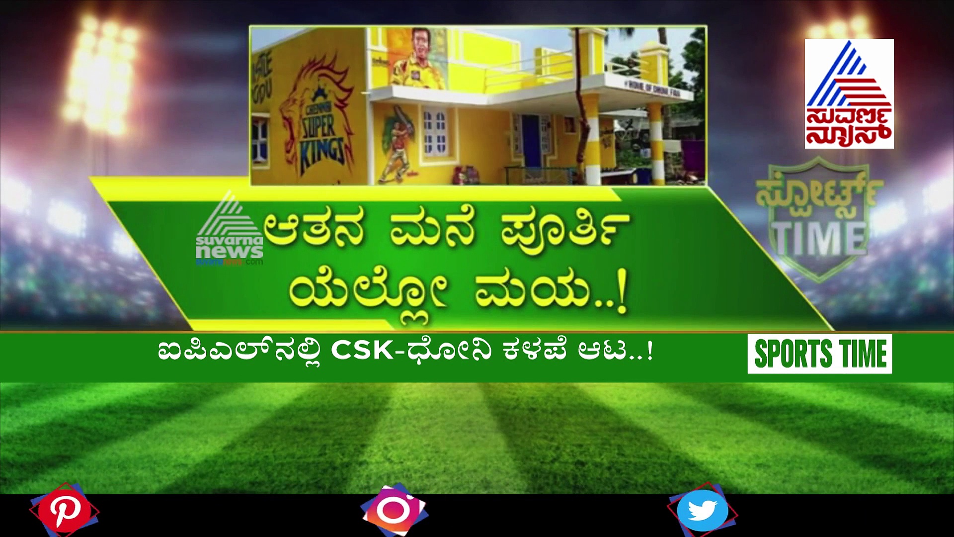 ಐಪಿಎಲ್ 2020: ಮನೆಗೆ ಧೋನಿ ಹೆಸರಿಟ್ಟ ಅಭಿಮಾನಿ..!