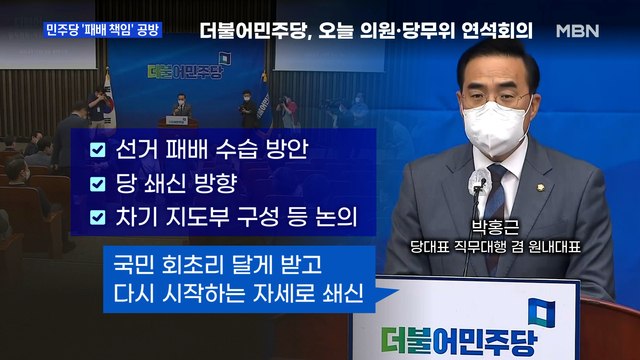 [MBN 프레스룸] 민주당 '패배 책임' 공방