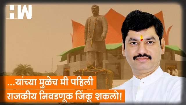 ...यांच्या मुळेच मी पहिली राजकीय निवडणूक जिंकू शकलो!, Dhananjay Munde भावुक| Pankaja Gopinath Munde