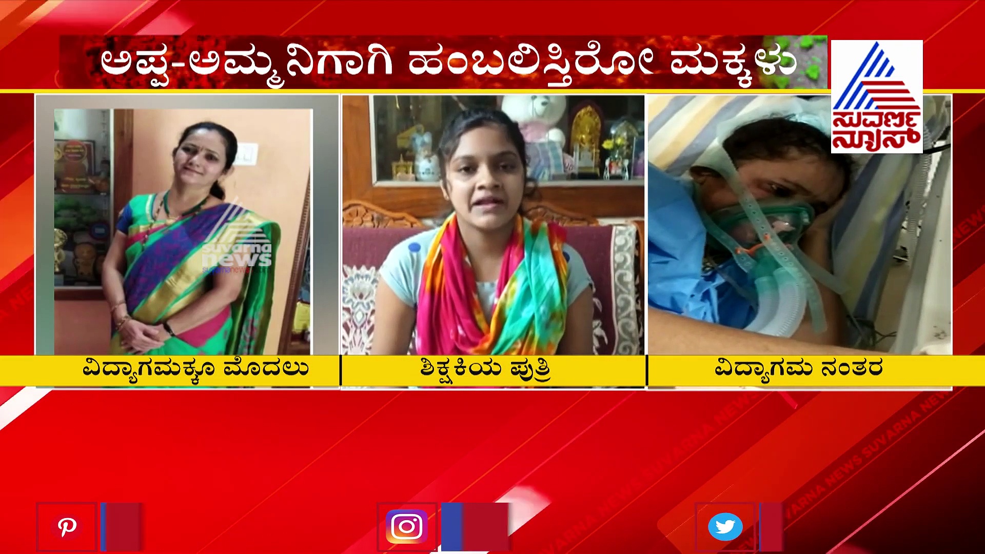 ವಿದ್ಯಾಗಮದಿಂದ ಶಿಕ್ಷಕ ದಂಪತಿಗೆ ಕೋರೊನಾ; ಶಾಸಕರಿಂದ ಆರ್ಥಿಕ ಸಹಾಯ ಮಾಡುವ ಭರವಸೆ