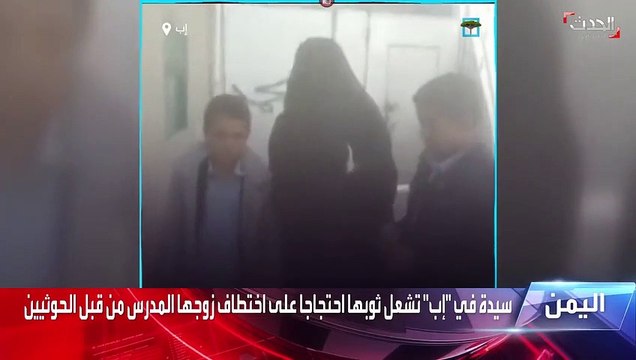 بالفيديو.. يمنية تشعل ثوبها احتجاجًا على اختطاف الحوثيين لزوجها في إب