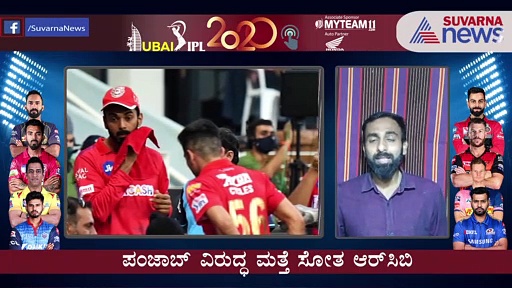 IPL 2020: ಆರ್‌ಸಿಬಿ ಎದುರು ಕೊನೆ ಓವರ್ ಹೈಡ್ರಾಮ ಗೆದ್ದ ಪಂಜಾಬ್..!