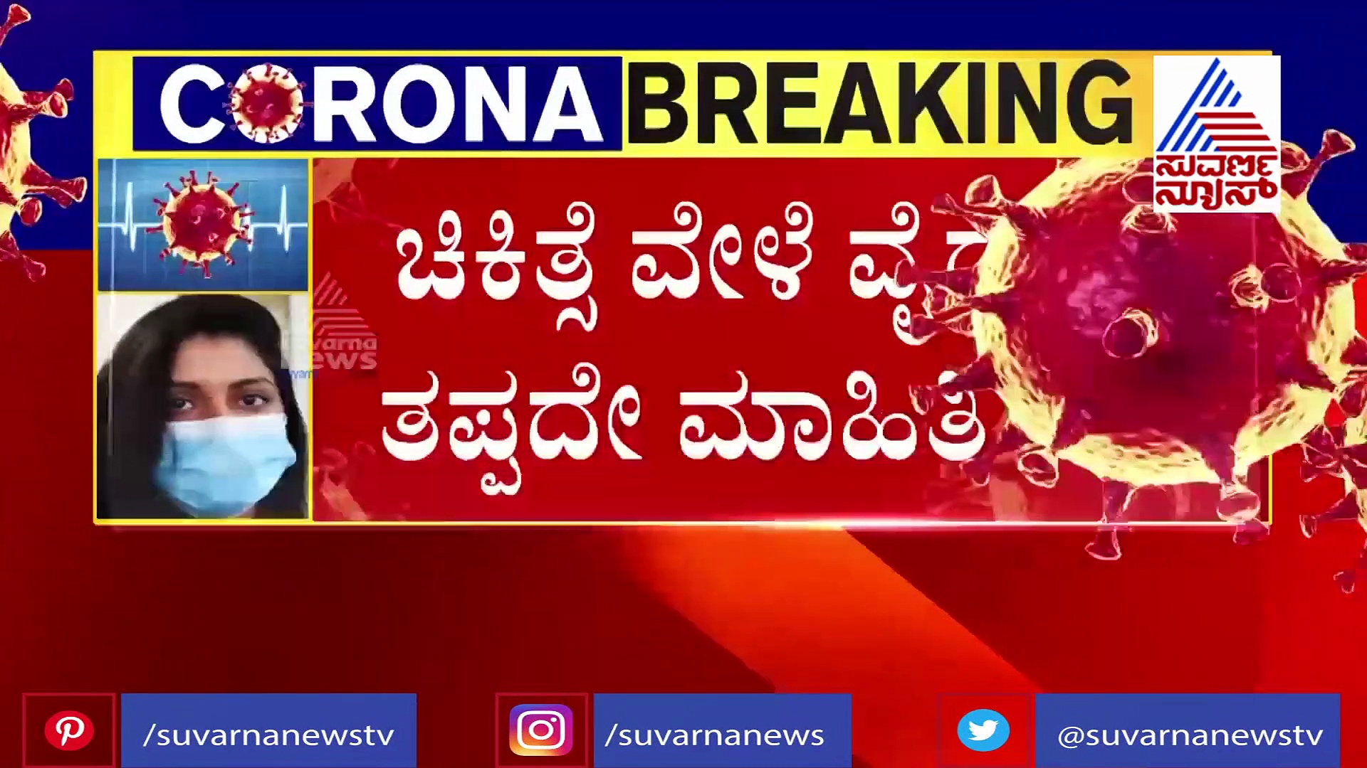 ಕೊರೋನಾ ಸೋಂಕಿತರೆ ಎಚ್ಚರ.. ಔಷಧಿಗಳು ತರುವ ಸೈಡ್ ಎಫೆಕ್ಟ್ ಭಯಾನಕ!