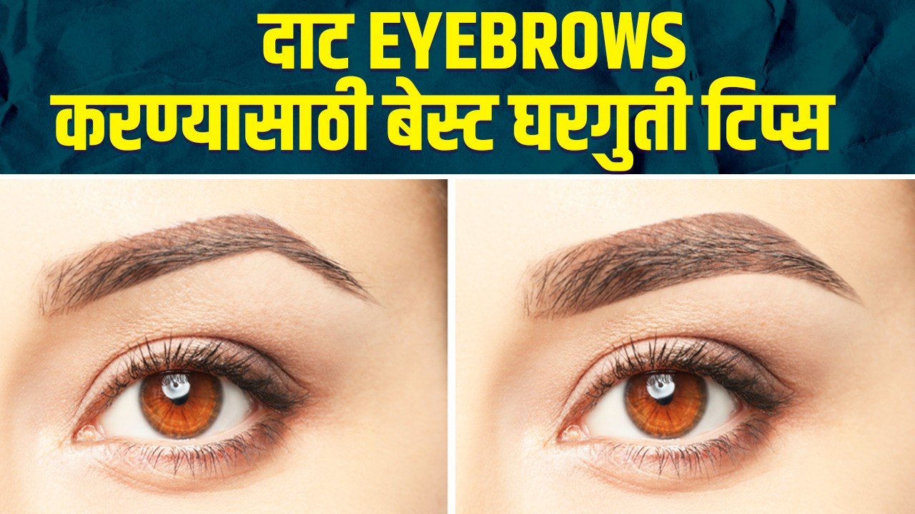दाट भुवयांसाठी करा हा घरगुती उपाय | How to Grow Thicker Eyebrows | How to Grow Eyebrows