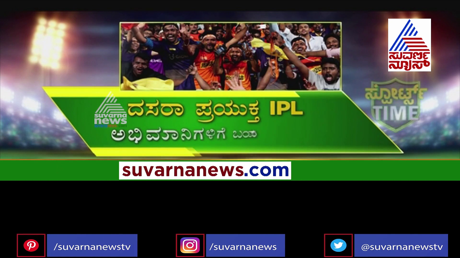 IPL ಅಭಿಮಾನಿಗಳಿಗೆ ಕನ್ನಡಿಗರ ತಂಡದಿಂದ ದಸರಾ ಗಿಫ್ಟ್..!