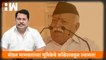 Mohan Bhagwat यांच्या भूमिकेचे काँग्रेसकडून स्वागत!- Vijay Wadettiwar| Congress| RSS| Gyanvapi Masjid Row| Mosque Controversy| Hindu Gods| Muslims