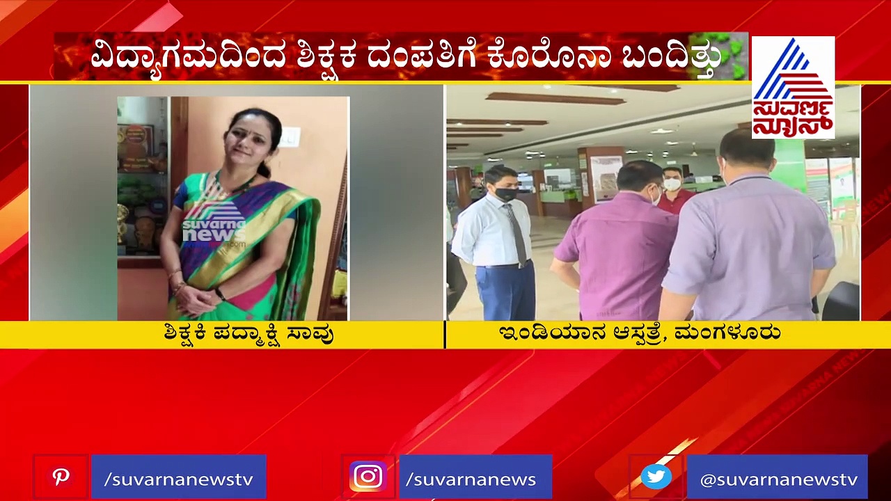 ಫಲಿಸಲಿಲ್ಲ ಪ್ರಾರ್ಥನೆ; ಕೋವಿಡ್‌ನಿಂದ ಬಳಲುತ್ತಿದ್ದ ಶಿಕ್ಷಕಿ ಸಾವು