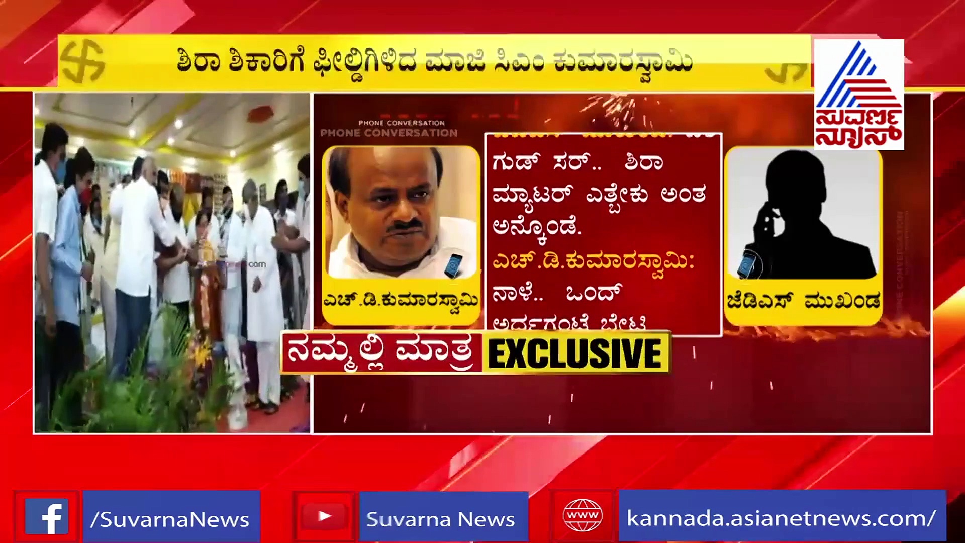 ಶಿರಾ ಉಪಚುನಾವಣೆ ರಣರಂಗದಲ್ಲಿ ಕುಮಾರಸ್ವಾಮಿ ಫೋನ್ ಸಂಭಾಷಣೆ ಲೀಕ್..!