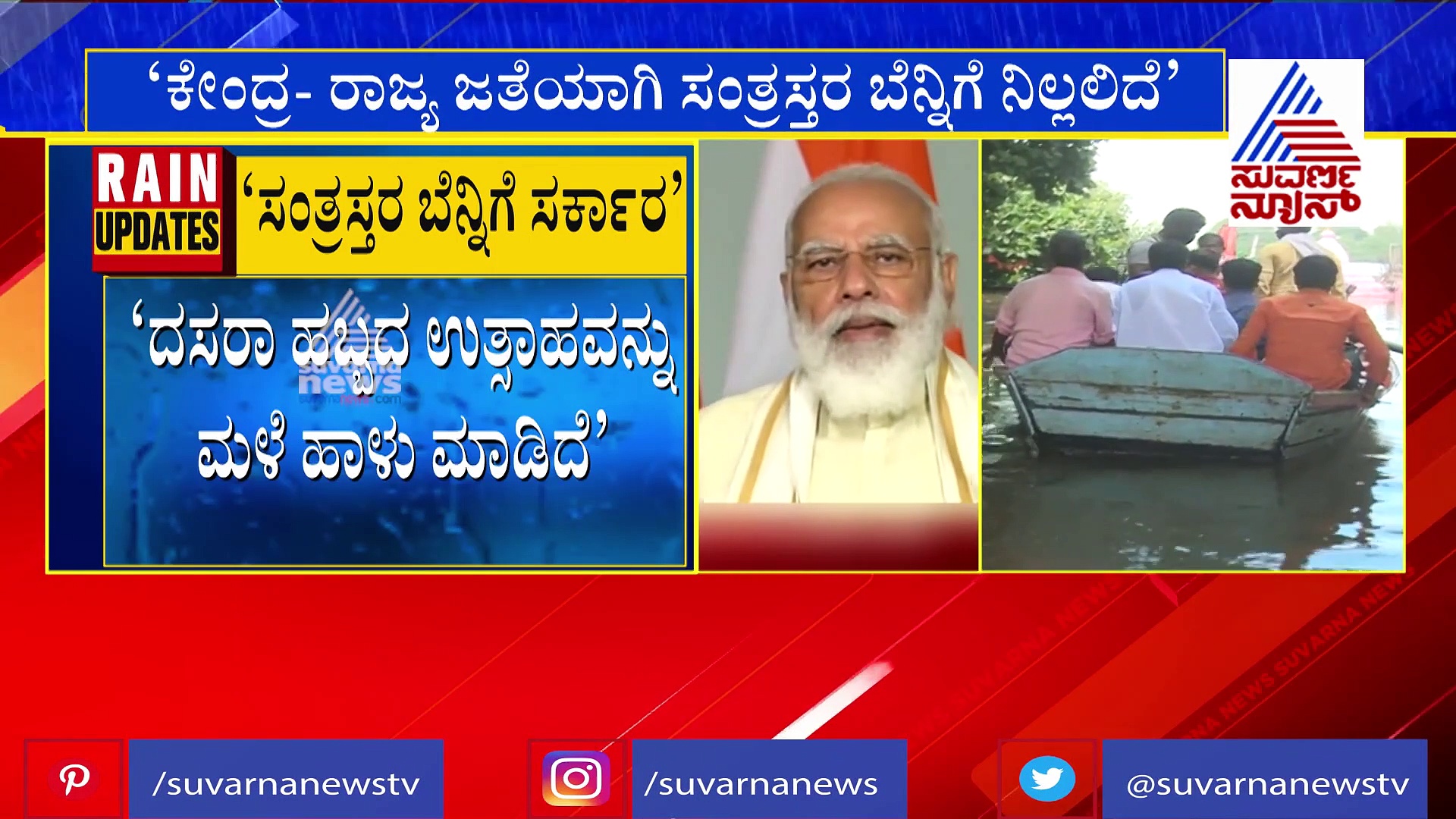 'ಸಂತ್ರಸ್ತರ ಬೆನ್ನಿಗೆ ಸರ್ಕಾರ'; ಉತ್ತರ ಕರ್ನಾಟಕದ ಮಂದಿಗೆ ಮೋದಿ ಅಭಯ