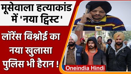 Download Video: Sidhu Moose Wala Case: तिहाड़ जेल में बंद Lawrence Bishnoi का बड़ा खुलासा | वनइंडिया हिंदी | #News