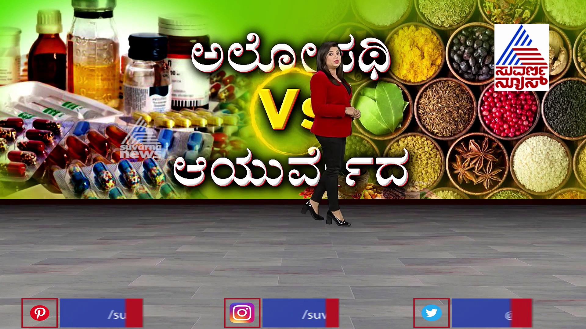 ಅಲೋಪತಿ VS ಆಯುರ್ವೇದ: ಕೊರೋನಾಗೆ ಯಾವುದು ರಾಮಬಾಣ..?