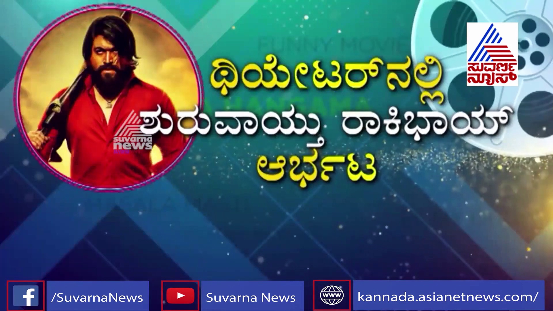 KGF ರಿಲೀಸ್ ಅಗಿ 2 ವರ್ಷ ಕಳೆದರೂ ಕಮ್ಮಿಯಾಗಿಲ್ಲ ಸಿನಿಮಾ ಹವಾ
