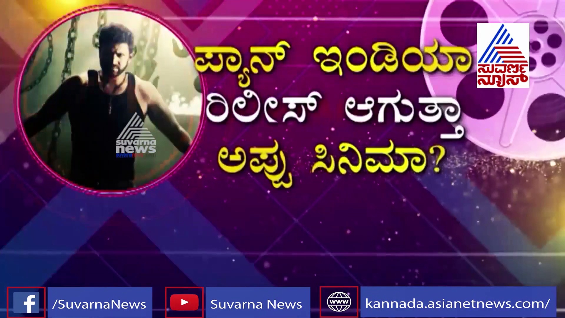 ಪ್ಯಾನ್ ಇಂಡಿಯಾ ಸಿನಿಮಾ ಆಗುತ್ತಾ ಯುವರತ್ನ..? ಪೋಸ್ಟರ್ ವೈರಲ್