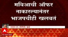 BJP Meeting : मविआची ऑफर नाकारल्यानंतर भाजपचीही खलबतं, सागर बंगल्यावर भाजप नेते हजर