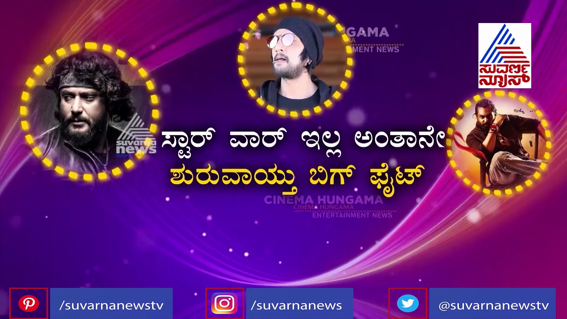 ಸ್ಟಾರ್ ವಾರ್ ಇಲ್ಲ ಅಂತಾನೇ ಶುರುವಾಯ್ತು ಬಿಗ್ ಫೈಟ್; ಬರ್ತಿದ್ದಾರೆ 3 ಸ್ಟಾರ್ಸ್!